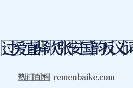过爱直驿次张安国韵反义词是什么意思的图片